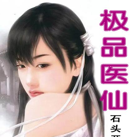 极品医仙