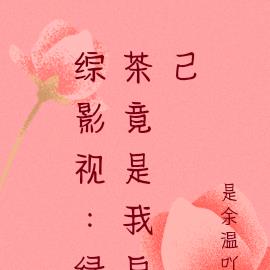 综影视:绿茶竟是我自己