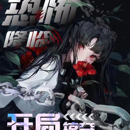 恐怖降临,开局掠夺鹰酱博物馆