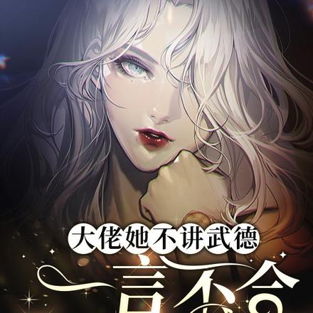 大佬她不讲武德,一言不合切大号