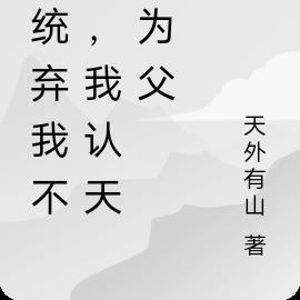 系统弃我不顾,我认天道为父