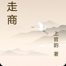 行走商