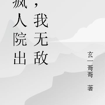 从疯人院出来,我无敌了