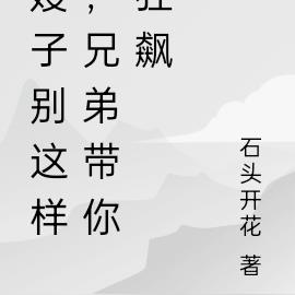 嫂子别这样,兄弟带你狂飙