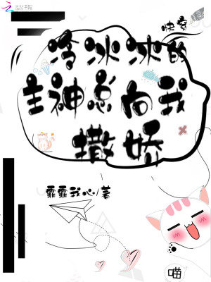 快穿:冷冰冰的主神总向我撒娇