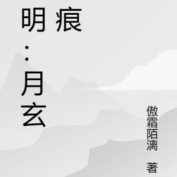 大明：月玄星痕