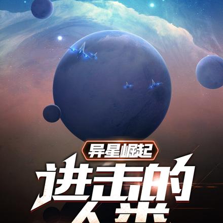 异星崛起:进击的人类