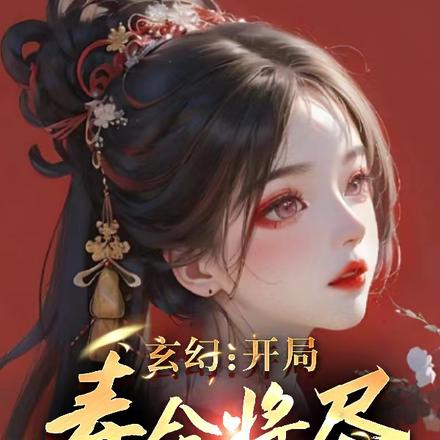 玄幻:开局寿命将尽,女主们泪崩