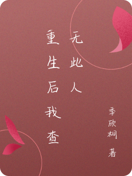 重生后我查无此人