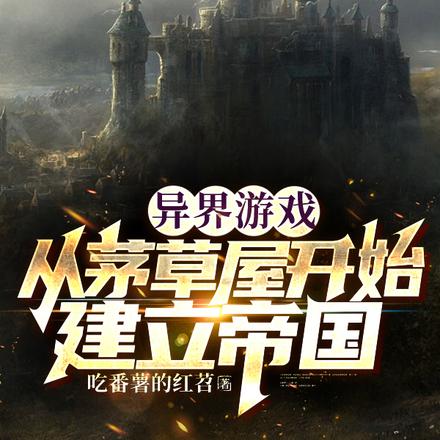 异界游戏:从茅草屋开始建立帝国