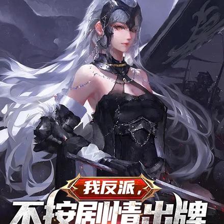 我反派,不按剧情出牌,选择摆烂