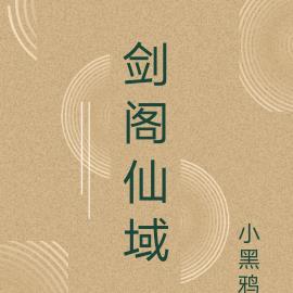剑域仙途