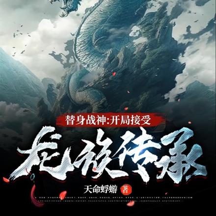 替身战神:开局接受龙族传承