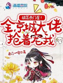 被骂丧门星?全京城大佬抢着宠我