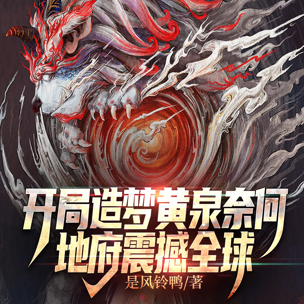 开局造梦黄泉奈何,地府震撼全球