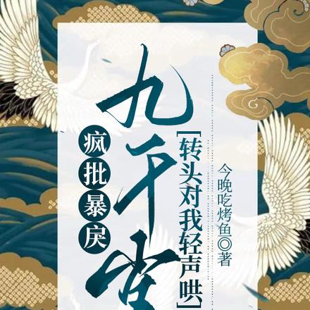 疯批暴戾九千岁转头对我轻声哄