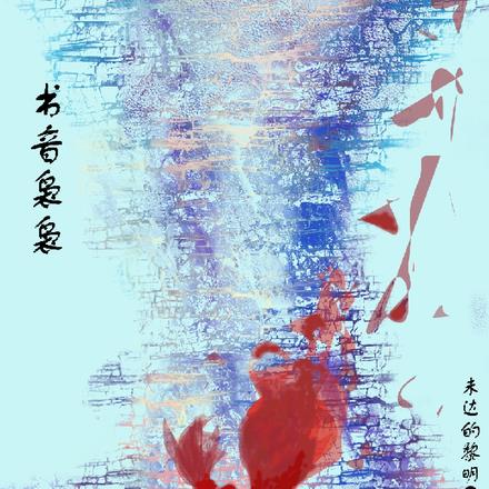 书音袅袅