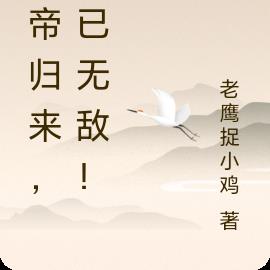 十年后,仙帝归来,我已无敌!