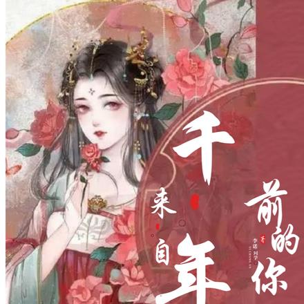 来自千年前的你
