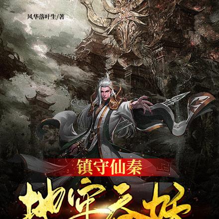 镇守仙秦:地牢吞妖六十年