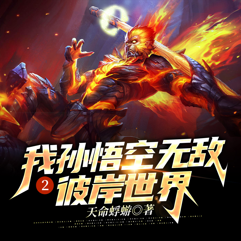 我孙悟空无敌2彼岸世界无错小说