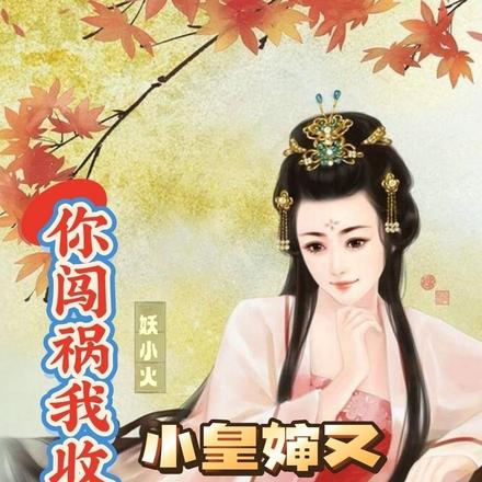 你闯祸我收尸，小皇婶又虐渣男