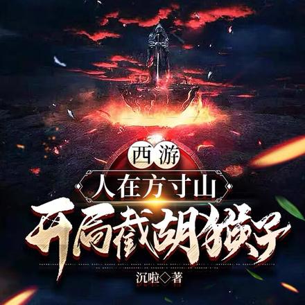 西游:人在方寸山,开局截胡猴子