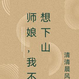 师娘，我不想下山