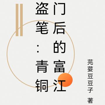 青铜门后的富江