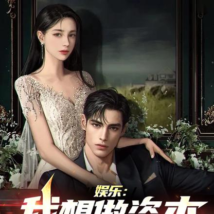 娱乐:我想做资本,不想当影帝