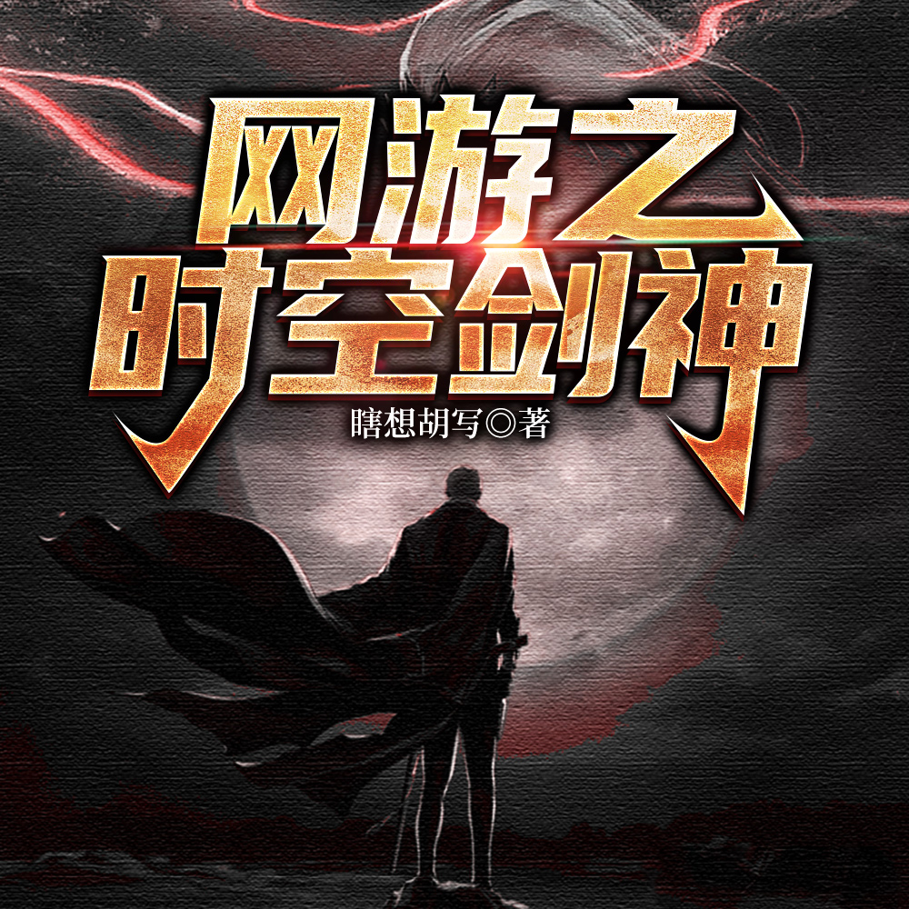 网游之时空剑神