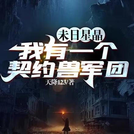 末日星晶:我有一个契约兽军团