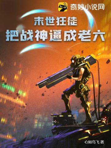 末世狂徒:把战神逼成老六