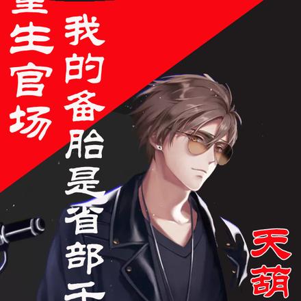 重生官场:我的备胎是省部千金