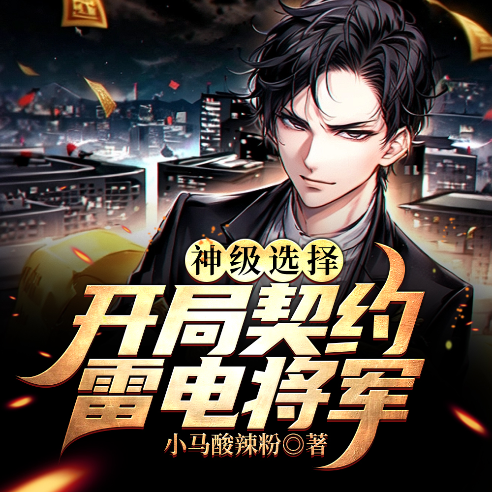 神级选择:开局契约雷电将军
