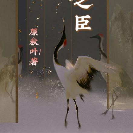 风骨之臣