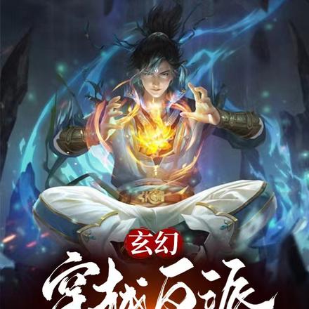 玄幻：穿越反派，女主人设全崩了
