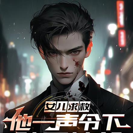 女儿求救,他一声令下,踏平神都