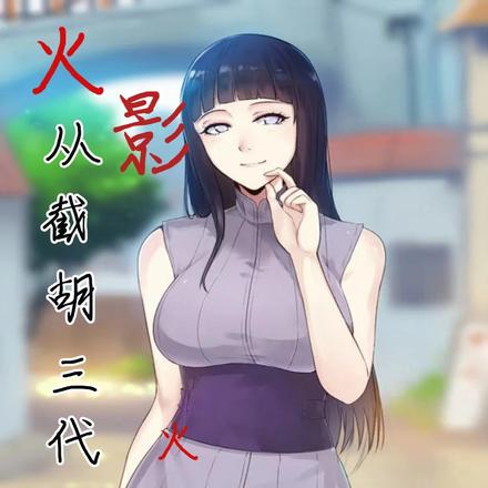 火影:从截胡三代目火影之位开始