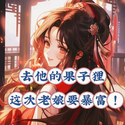 去他的果子狸,这次老娘要暴富!