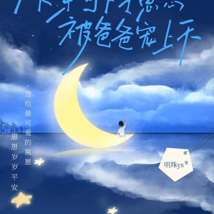 快穿,可怜崽崽被爸爸宠上天