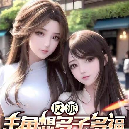 反派,主角想多子多福,拿来吧你