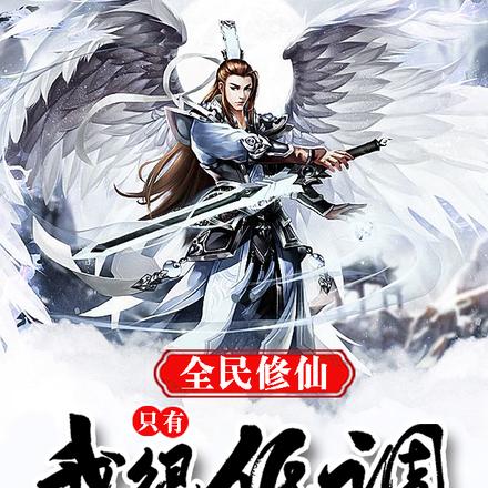 全民修仙:只有我很低调