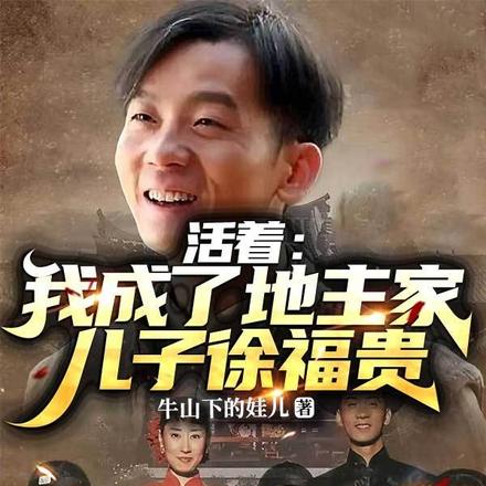 活着:我成了地主家儿子徐福贵