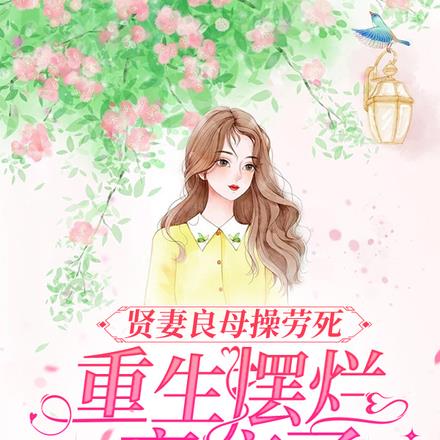 贤妻良母操劳死,重生摆烂赢麻了