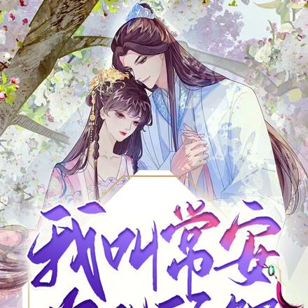 我叫常安,你叫顾鲤