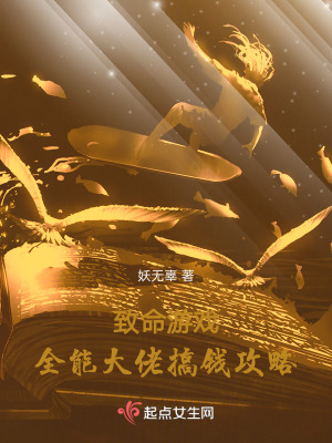 致命游戏:全能大佬搞钱攻略