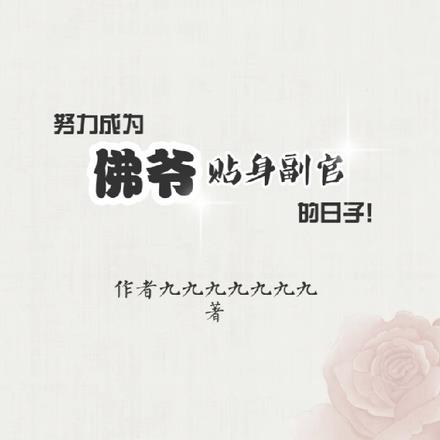 努力成为佛爷贴身副官的日子!全本阅读