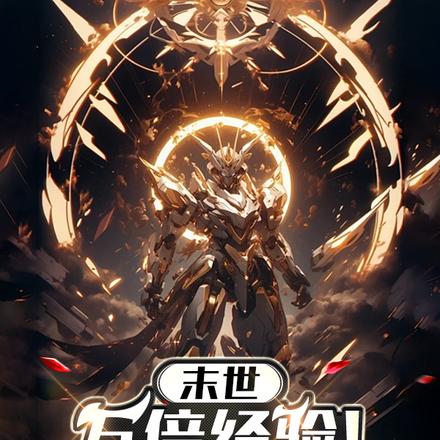 末世:万倍经验!我亿万级屠神!