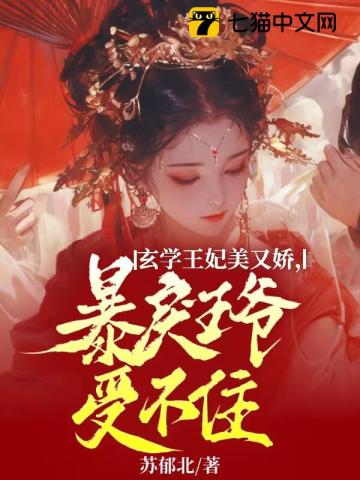 暴戾王爷受不住全文阅读